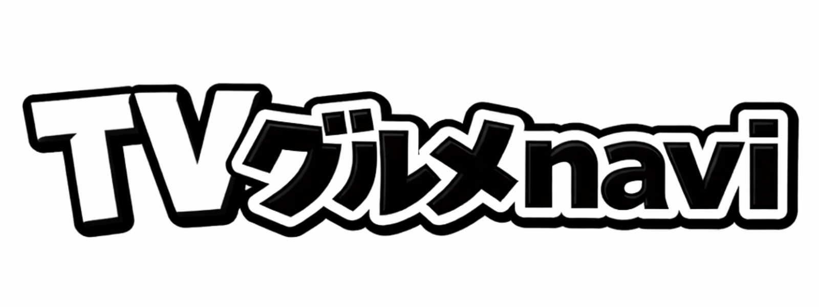 TVグルメnavi